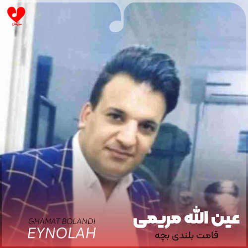دانلود آهنگ قامت بلندی بچه ابرو کمندی بچه از عین الله مریمی